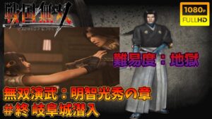 【戦国無双】無双演武：明智光秀の章 最終話 岐阜城潜入 特別衣装【難易度：地獄】【Samurai Warriors】【1080p 60fps】