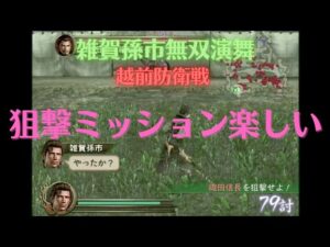 戦国無双猛将伝 雑賀孫一 無双演舞 越前防衛戦 難易度:地獄 味方全員生還クリア（アイテム馬、陣太鼓）