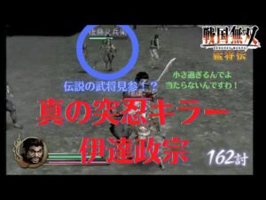 戦国無双猛将伝 難易度:地獄の無双演舞を突忍でクリアすることが出来るのか！？ 第五章 大阪夏の陣 （上ルート）