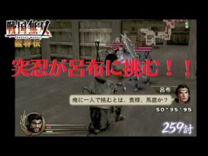 戦国無双猛将伝 突忍が呂布に挑む！！