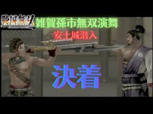 戦国無双猛将伝 雑賀孫市 無双演舞 安土城潜入 難易度:地獄 味方全員生還クリア（アイテム陰陽手燭のみ）