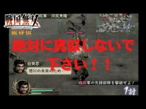 戦国無双猛将伝 難易度:地獄の無双演舞を突忍でクリアすることが出来るのか！？第一章 桶狭間の戦い