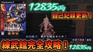 【戦国無双 猛将伝】無限城 練武館 前田慶次で1万両以上稼ぎまくる！【高画質版】【Samurai Warriors Xtreme Legends】