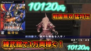 【戦国無双 猛将伝】無限城 練武館 前田慶次で1万両稼ぐ！例のアイツも登場！？【Samurai Warriors Xtreme Legends】