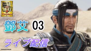 真・三國無双8Empires　争覇モード13周目(鄧艾＃3 天下統一）英雄集結/難易度 修羅