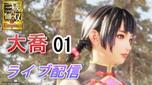 真・三國無双8Empires　争覇モード14周目（＃１ 大喬でスタート）　英雄集結/難易度 修羅