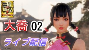 真・三國無双8Empires　争覇モード14周目（＃2 大喬）　英雄集結/難易度 修羅