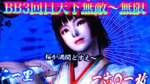 たまらないBB3回目曲　天下無敵〜無限　初代戦国無双パチスロ战国无双. 設定6ヤマサ