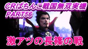 CRぱちんこ戦国無双MAX実機PART56 激アツの長篠の戦!(^^)!