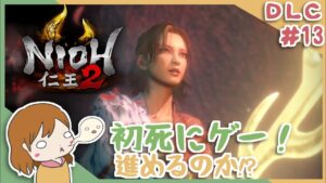 DLC＃１３ 戦国無双好きがほのぼの始める初和風死にゲー！【仁王2】〈新人Vtuber〉