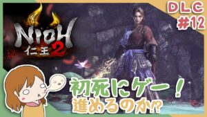 DLC＃12 戦国無双好きがほのぼの始める初和風死にゲー！【仁王2】〈新人Vtuber〉
