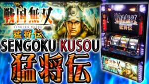 【レア台】戦国無双猛将伝で初代をクソ超越しようとする動画【珍古台】