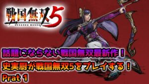 【戦国無双5】史実厨が全く話題にならないまま、発売1周年を迎える戦国無双5をプレイ！