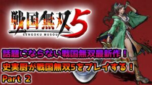 【戦国無双5】史実厨が全く話題にならないまま、発売1周年を迎える戦国無双5をプレイ！その2