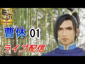 真・三國無双8Empires　争覇モード15周目（＃1 曹休でスタート）　英雄集結/難易度 修羅