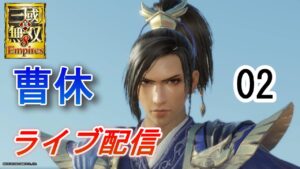 真・三國無双8Empires　争覇モード15周目（曹休＃2）　英雄集結/難易度 修羅