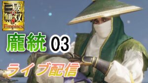 真・三國無双8Empires　争覇モード16周目（龐統＃3）　英雄集結/難易度 修羅