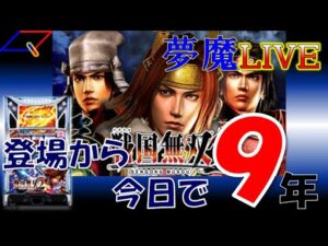 【夢魔ＬＩＶＥ】５号機　パチスロ 戦国無双２（山佐）　＃３　発売されて今日で９年目！愛が溢れたライブにしたいとは思っている・・・　実機配信