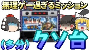 【初代よりもスペックが上がったのにクソ台扱いされた悲しい台】そもそもクソ台か神台か判定が分かれる台された山佐の戦国パチスロについて、ゆっくり解説、パチスロ、スロット（戦国無双猛将伝）