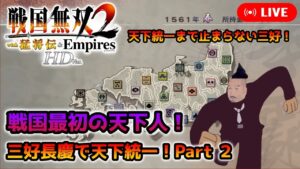 【戦国無双2 Empires】近年再評価で、注目度急上昇中の三好長慶で天下統一！その２