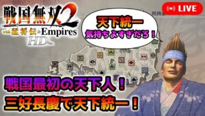 【戦国無双2 Empires】近年再評価で、注目度急上昇中の三好長慶で天下統一！