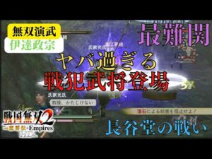 戦国無双2with猛将伝 伊達政宗 無双演武 長谷堂の戦い 難易度:修羅 味方全員生還クリア