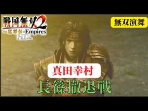 戦国無双2with猛将伝HD版 真田幸村 無双演武 長篠撤退戦 難易度:修羅 味方全員生還クリア