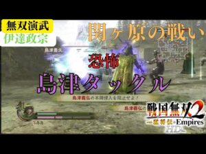 戦国無双2with猛将伝HD版 伊達政宗 無双演武 関ヶ原の戦い 難易度:修羅 味方全員生還クリア
