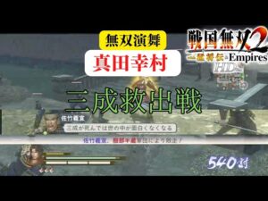 戦国無双2with猛将伝HD版 真田幸村 無双演武 三成救出戦 難易度:修羅 味方全員生還クリア