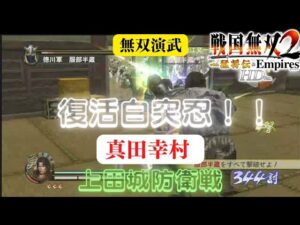 戦国無双2with猛将伝HD版 真田幸村 無双演武 上田城防衛戦 難易度:修羅 味方全員生還クリア
