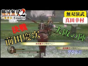 戦国無双2with猛将伝HD版 真田幸村 無双演武 大阪の陣 難易度:修羅 味方全員生還クリア