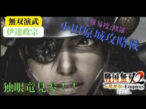 戦国無双2with猛将伝HD版 伊達政宗 無双演武 小田原城攻略戦 難易度:修羅 味方全員生還クリア