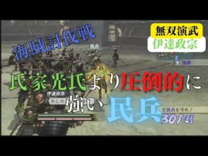 戦国無双2with猛将伝HD版 伊達政宗 無双演武 海賊討伐戦 難易度:修羅 味方全員生還クリア