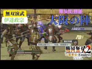 戦国無双2with猛将伝HD版 伊達政宗 無双演武 大阪の陣 難易度:修羅 味方全員生還クリア