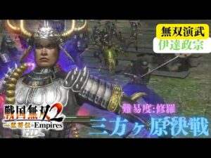 戦国無双2with猛将伝HD版 伊達政宗 無双演武 三方ヶ原決戦 難易度:修羅 味方全員生還クリア