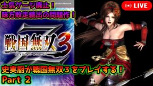 【戦国無双3】味方即敗走！士気ゲージを廃止した問題作！戦国無双3をプレイ！その２
