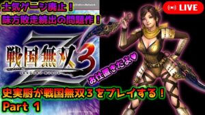 【戦国無双3】味方即敗走！士気ゲージを廃止した問題作！戦国無双3をプレイ！その１