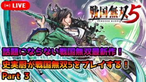 【戦国無双5】史実厨が全く話題にならないまま、発売1周年を迎える戦国無双5をプレイ！その3