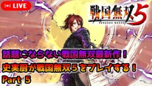 【戦国無双5】史実厨が全く話題にならないまま、発売1周年を迎える戦国無双5をプレイ！その5