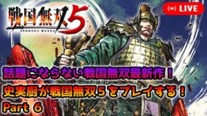 【戦国無双5】史実厨が全く話題にならないまま、発売1周年を迎える戦国無双5をプレイ！その6
