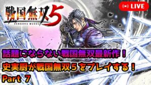【戦国無双5】史実厨が全く話題にならないまま、発売1周年を迎える戦国無双5をプレイ！その7