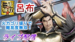 【ライブ配信】真・三國無双8　呂布で呂4章をプレイ/難易度無双　Dynasty Warriors 9