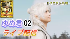 真・三國無双8Empires【リクエスト企画】ゆめ君でもう1回天下統一するぞ！/争覇モード 英雄集結/難易度 修羅 /エディット実況プレイ