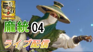 真・三國無双8Empires　争覇モード16周目（龐統＃4 天下統一）英雄集結/難易度 修羅