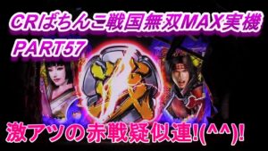 CRぱちんこ戦国無双MAX実機PART57　激アツの赤戦疑似連!(^^)!