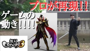 【戦国無双】織田信長の動き現実でやってみた。Real Life Samurai warriors【Nobunaga Oda】