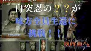 初めて戦国無双をプレイしたユーザーにトラウマを植え付けた作品、戦国無双（無印）で味方全員生還を達成する事が出来るのか！？