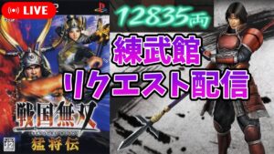 【戦国無双 猛将伝】リクエスト無双 練武館で13000両は稼げるのか！？