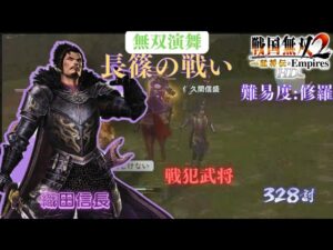 戦国無双2with猛将伝HD版 織田信長 無双演武 長篠の戦い 味方全員生還クリア