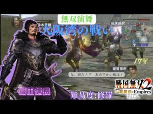 戦国無双2with猛将伝HD版 織田信長 無双演武 大阪湾の戦い 難易度:修羅 味方全員生還クリア